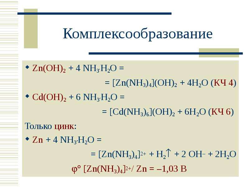 Nh4cl zn oh 2. [ZN(nh3)4](Oh)2. ZN nh3 h2o конц. Nh3 + h2o + Oh. ZN Oh 2 nh4oh.