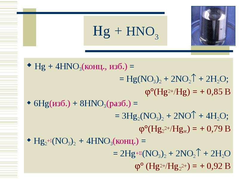 H2o hg2 реакция. Уравнение реакции HG+hno3 разбавленная. HG изб hno3. H2 hno3 конц. HG hno3 конц гор.