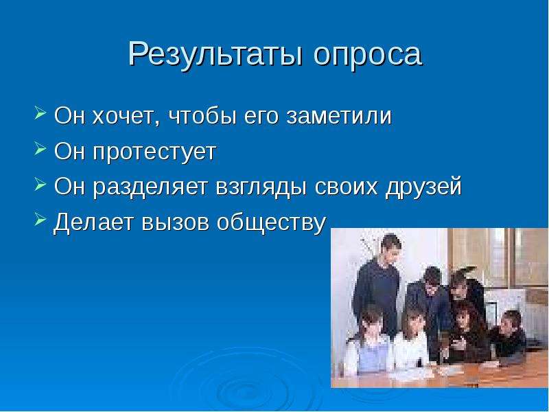 Вызов обществу. Разделяешь взгляды. Вызов обществу картинки. Почему человек делает вызов обществу.