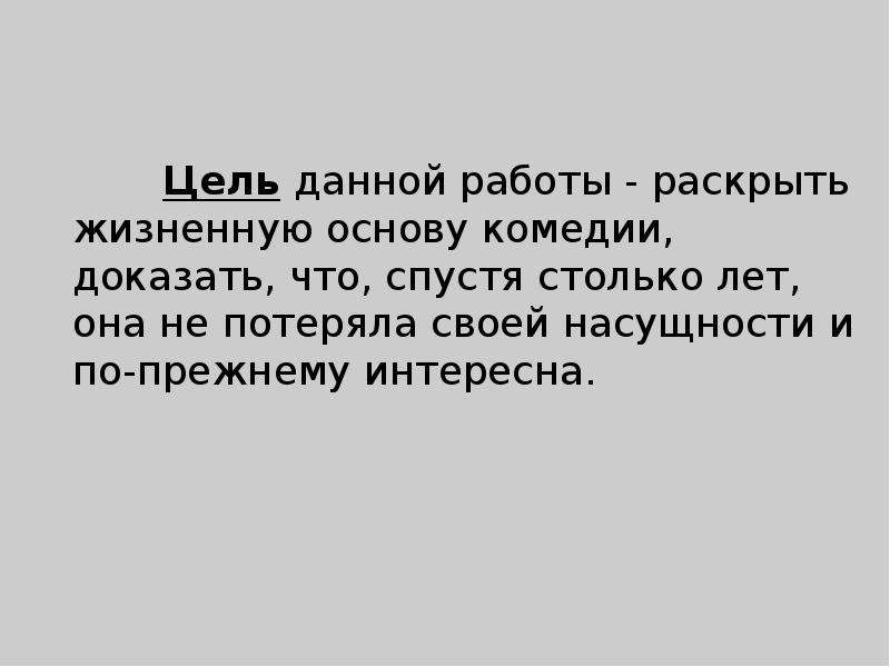 Ревизор вывод. Актуальность комедии Ревизор. В чем актуальность комедии Ревизор. Актуальность комедии. Сочинение на тему актуальность комедии Ревизор 8 класс.