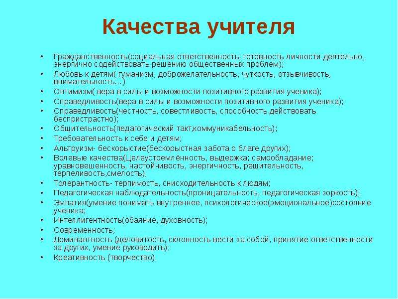 Личные качества педагога. Лучшие качества педагога. Качества хорошего педагога.