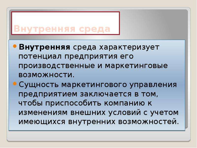 Презентация маркетинговая среда предприятия