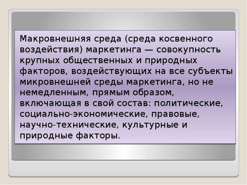 Презентация маркетинговая среда предприятия