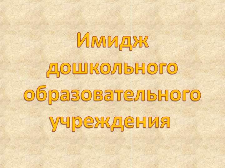 Имидж образовательного учреждения презентация