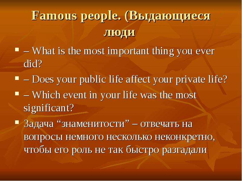 Famous people. (Выдающиеся люди – What is the most important thing you ever did? – Does your public