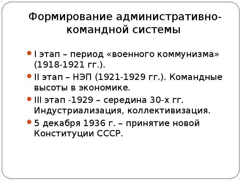 Какие этапы можно. Формирование административно-командной системы в СССР В 30-Е годы. Формирование административно – командной системы. Становление командно административной системы. Становление административно-командной системы в СССР.