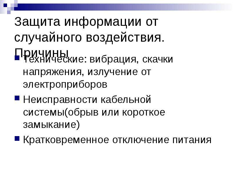 Случайное воздействие. Способы защиты от случайных воздействий. Скачки и перепады напряжения информационная безопасность. Технические причины. Случайная информация.