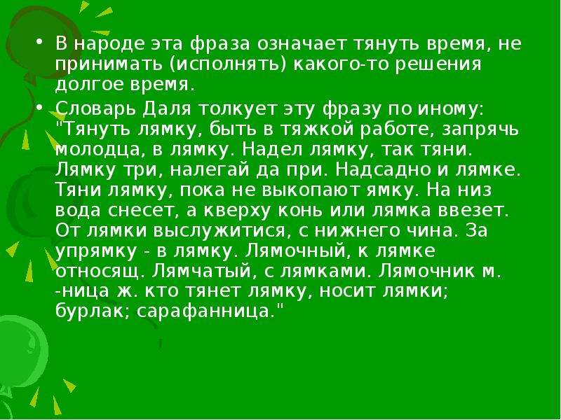 Тянуть лямку. Тянуть время значение. Тянуть лямку значение фразеологизма. Влачить лямку фразеологизм. Выражение тянуть лямку означает.