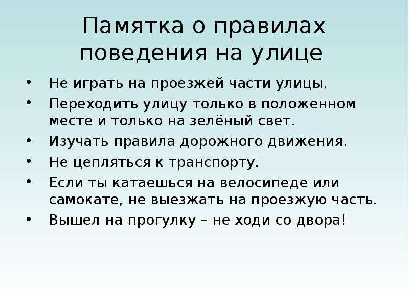 Презентация на тему как правильно вести себя на улице