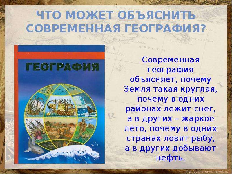 География 4. Мир глазами географии. Окружающий мир мир глазами географа. Проект мир глазами географа. Что объясняет география.