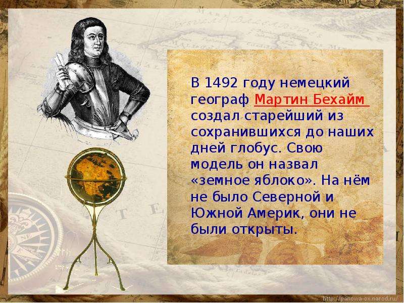 1492 год. Мартин Бехайм географические открытия. Мартин Бехайм достижения. 1492 Мартин Бехайм. В 1492 году немецкий географ Мартин Бехайм создал.