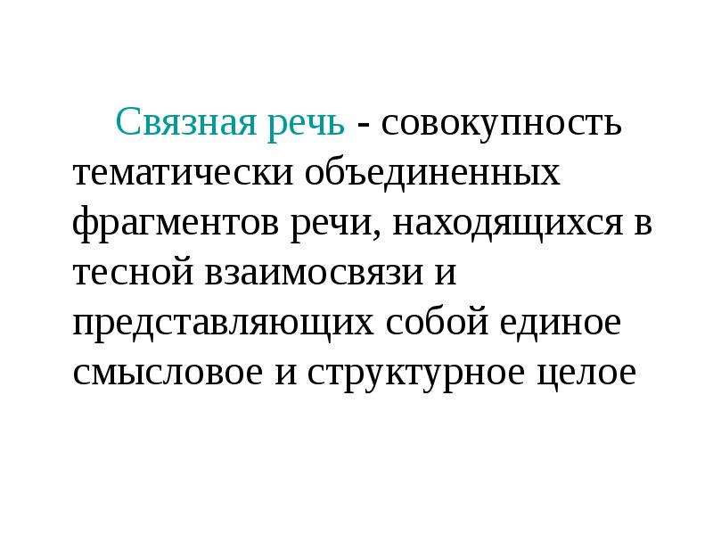 Фрагменты речи. Связная речь. Совокупность тематически связанных страниц. Речь связная или связанная. Совокупность тематически Объединенных гипертекстовых страниц – это.