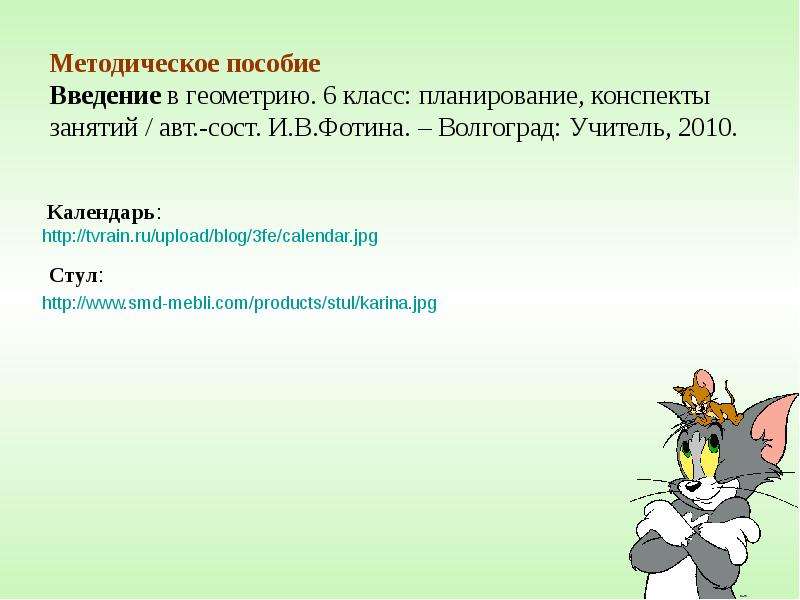 Конспект урока 5 класс введение. Введение в геометрию. Введение в геометрию 7 класс. 5 Класс Введение в геометрию. Введение конспект урока.