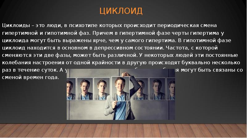 Циклоидный тип личности картинки