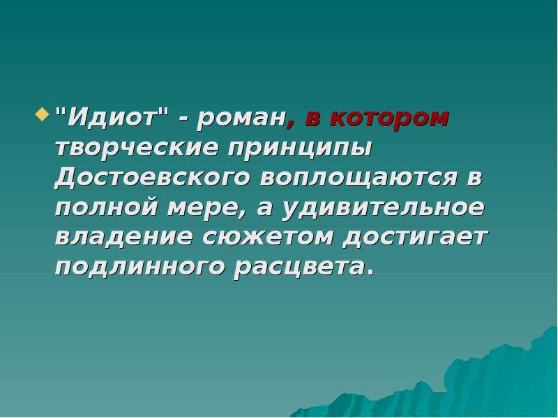 Презентация идиот достоевского