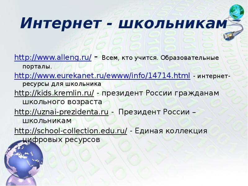 Internet htm. Полезные интернет ресурсы для школьников. Ресурсы интернет для школьника. Образовательные порталы для школьников. Alleng образовательные ресурсы интернета.