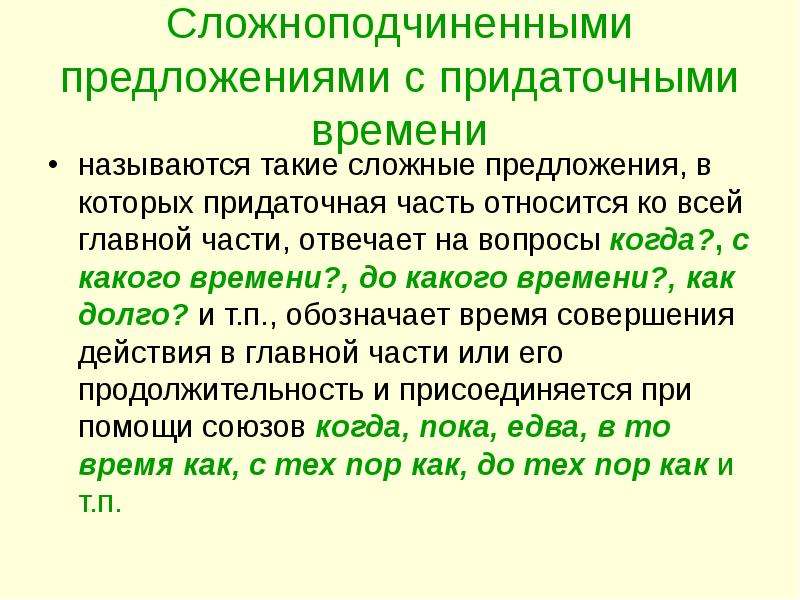 Сложное предложение места. Сложноподчиненное предложение с придаточным времени. Предложение 4 сложноподчинённое с придаточным времени.. СПП С придаточными места и времени. СПП С придаточным времени.