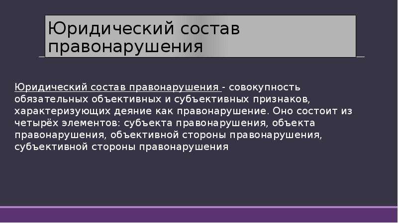 Юридический состав правонарушения презентация