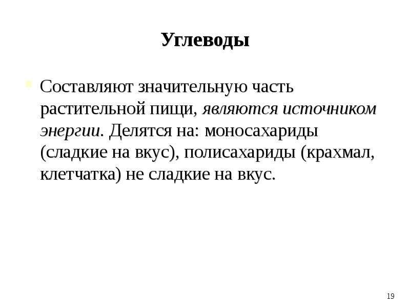 Значение пищи. Полисахариды сладкий вкус. Значение пищи и ее состав 8 класс вопросы. Значение пищи и ее состав 8 класс презентация. Презентация значение пищи и ее состав 8 класс биология.