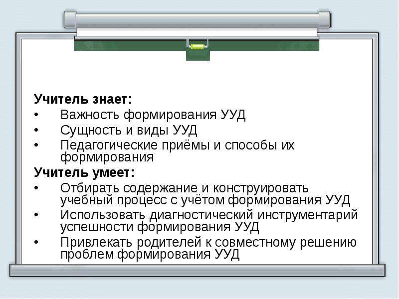 Учебные действия сущность. Универсальные учебные действия сущность способы формирования. Учет УУД сущность. Универсальные учебные действия это в педагогике. Какие приемы используют преподаватель для формирования УУД.