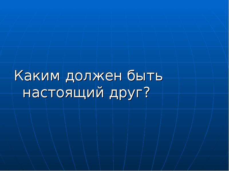 Каким должен быть настоящий друг. Каким должен быть быть настоящий друг. Какой должна быть настоящая Дружба. Какими должны быть настоящие друзья.