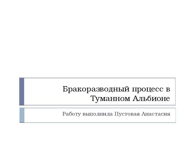 Бракоразводный процесс презентация