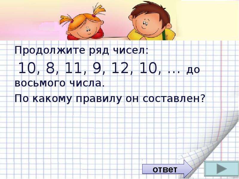 В ряду чисел 12. По какому правилу составлен ряд чисел. Продолжить ряд чисел. Продолжи ряд чисел. Как продолжить ряд чисел.