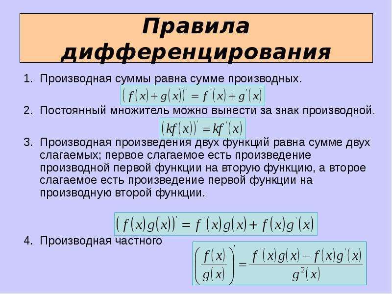 Произведение нескольких. Правило дифференцирования разности двух функций?. Правило дифференцирования суммы функций. Правило дифференцирования суммы двух функций. Основное правило дифференцирования функции.