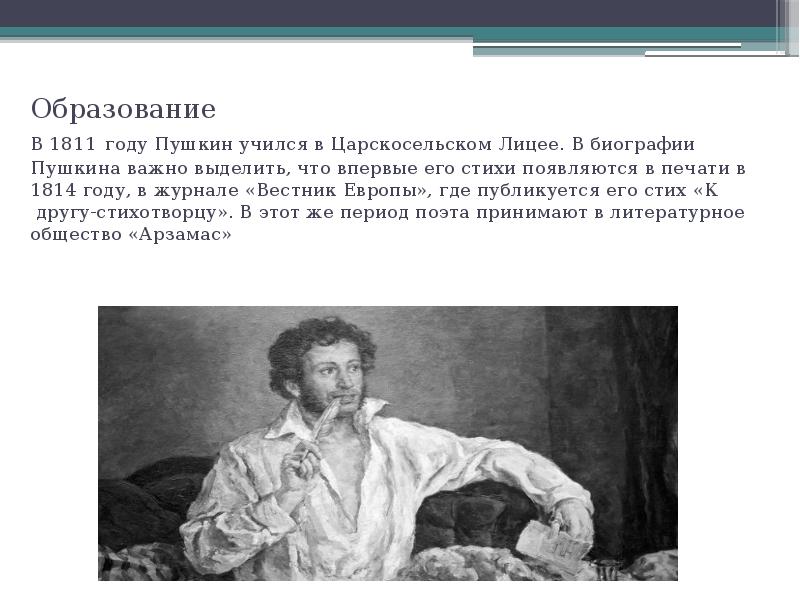 Быть после пушкина поэтом. Пушкин 1811. В 1811 году Пушкин учился в Царскосельском лицее. В 1811 году Пушкин учился. Поэт Пушкин.