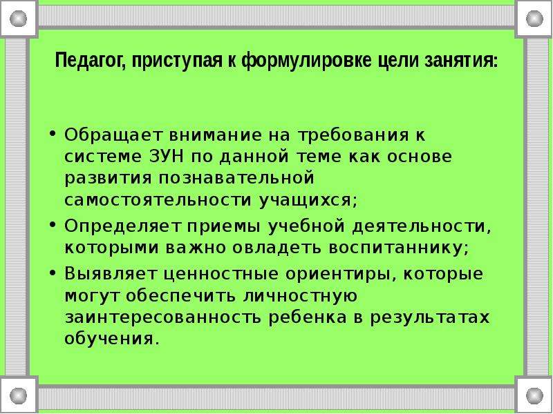 Цели учебного занятия. Проблема формулировки целей учебного занятия.. Формулировка цели занятия. Формулировка целей учебного занятия. Формулировка задач учебного занятия.