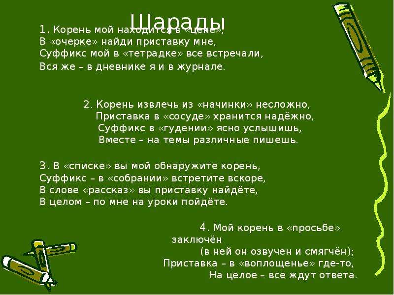 Шарады по русскому языку 1 класс с ответами и картинками