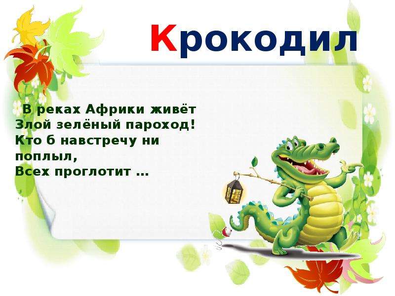 Кто б. В реках Африки живет злой зеленый пароход. Злой зеленый пароход. Стиз про крокодила в реках Африки живёт злой зеленый пороход. Двигательные загадки в реках Африки живет злой пароход.