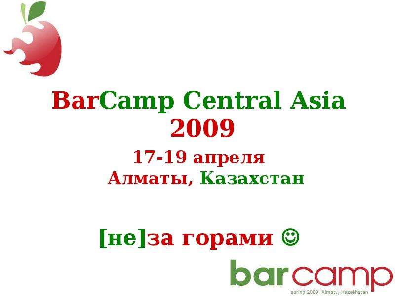 17-19 апреля. Алматы, Казахстан. BarCamp News. #1-3. - презентация, слайд №13