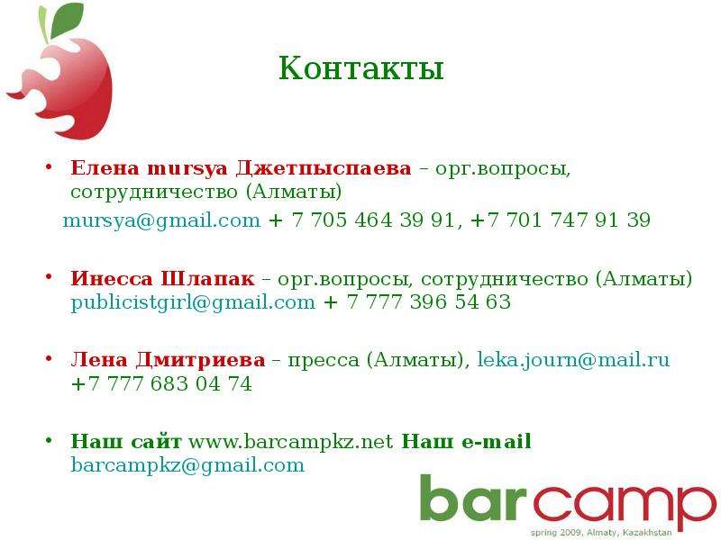 17-19 апреля. Алматы, Казахстан. BarCamp News. #1-3. - презентация, слайд №14