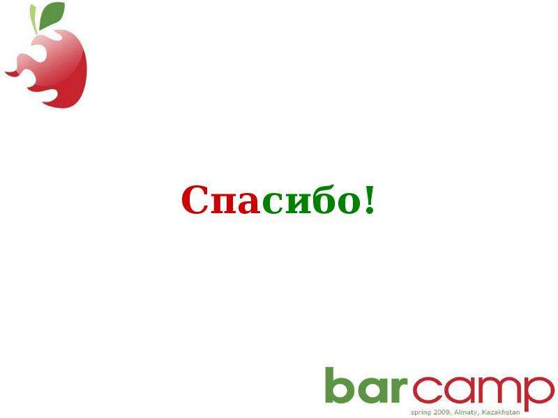 17-19 апреля. Алматы, Казахстан. BarCamp News. #1-3. - презентация, слайд №15