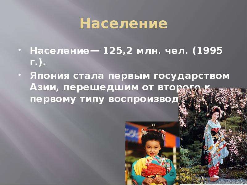 Населяют страну япония. Население Японии презентация. Япония занятия населения. Население Японии кратко. Слайд население Японии.