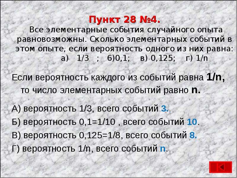 Пункт 28. Сколько элементарных событий в этом эксперименте. Все элементарные события случайного. Случайные опыты и элементарные события. Все элементарные события случайного опыта равновозможны сколько.