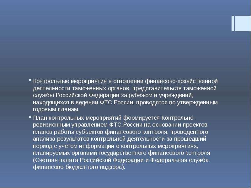 Контрольные события. Контрольные мероприятия финансового контроля. Финансовый контроль в таможенных органах. Финансовый контроль презентация. Финансовый контроль за деятельностью таможенных органов..