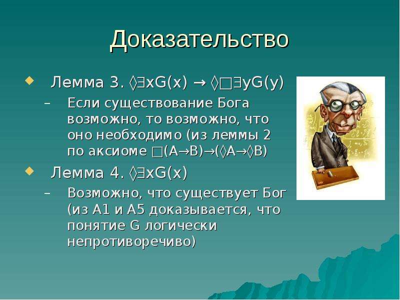 Онтологическое доказательство бога. Гедель доказательство Бога. Онтологический аргумент гёделя. Онтологический аргумент существования Бога. Онтологическое доказательство бытия Бога гёдель.