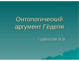 Онтологический аргумент Гёделя Горбатов В.В.