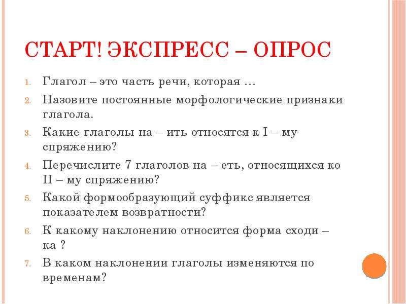 Перечислите 7. Опрос по теме глагол. Экспресс опрос по глаголу. Блиц опрос по теме глагол. Опрос глагол 6 класс.