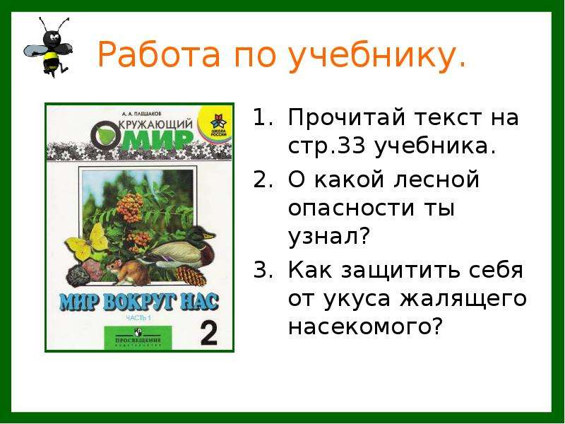 Проект о лесных опасностях по окружающему миру 2 класс рабочая тетрадь 2