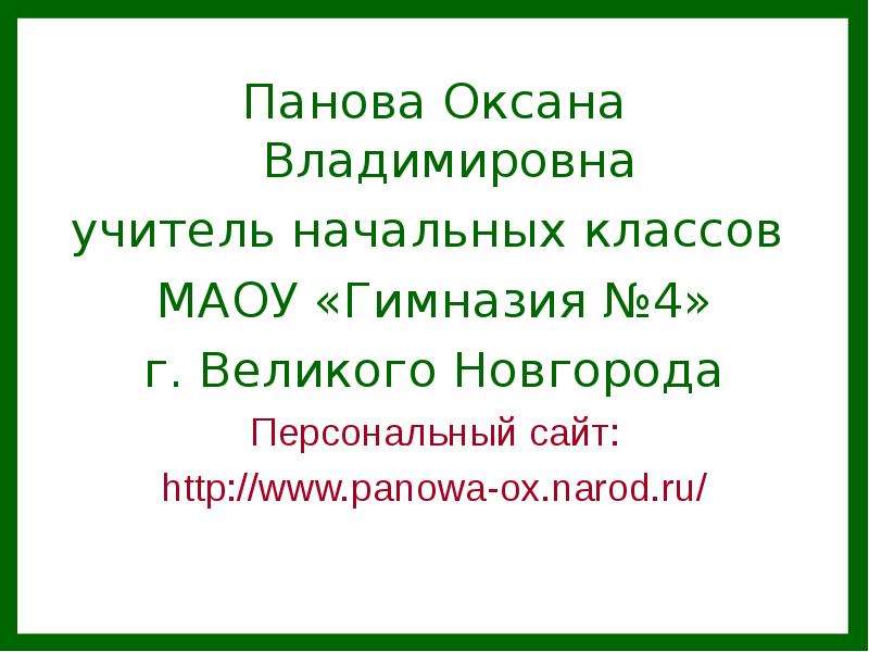 Сайт пановой оксаны окружающий мир презентация 2 класс