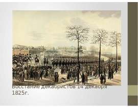 Восстание декабристов 14 декабря 1825г.