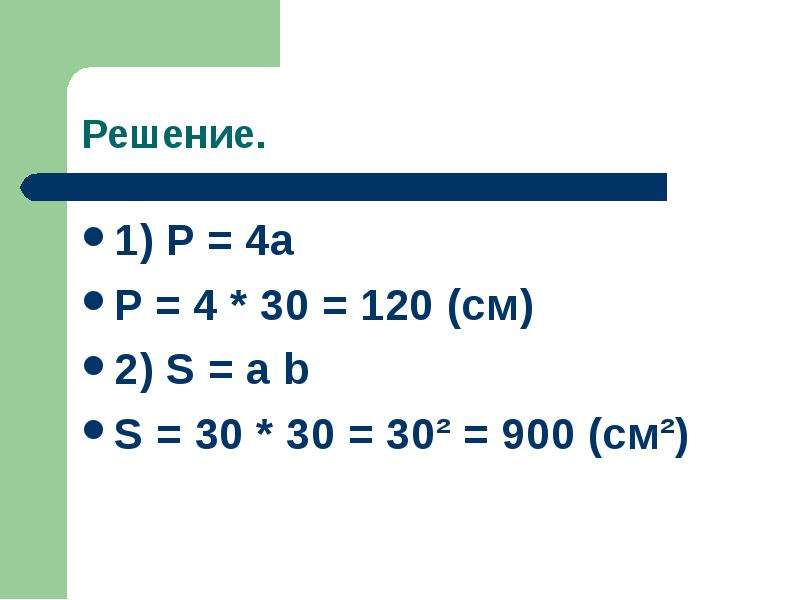 Решение 11. 900см2. 900 См. 900 Сантиметров. 900 См в м.