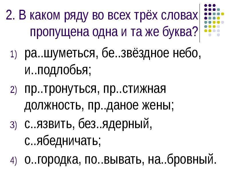 Текст три два один. В каком ряду во всех словах пропущена 1 и та же буква. В каком ряду во всех трёх словах пропущена одна и та же буква. В каком ряду во всех словах пропущена буква а. В каком ряду во всех словах пропущена буква и ходит бреется мечтаете.