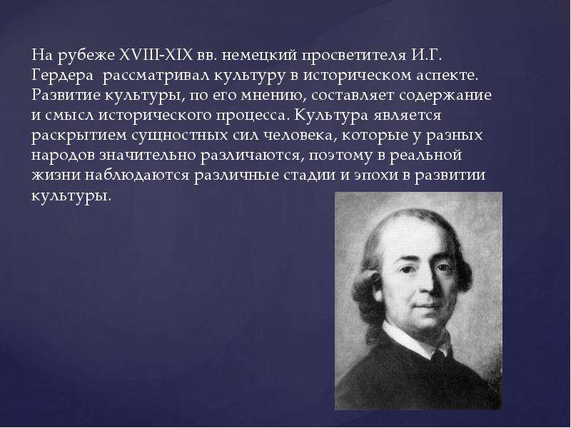 Культуру рассматривал. Концепция культуры Гердера. И.-Г. Гердера концепция культуры. Гердер философия культуры. Концепция культуры и историцизм и.г. Гердера..