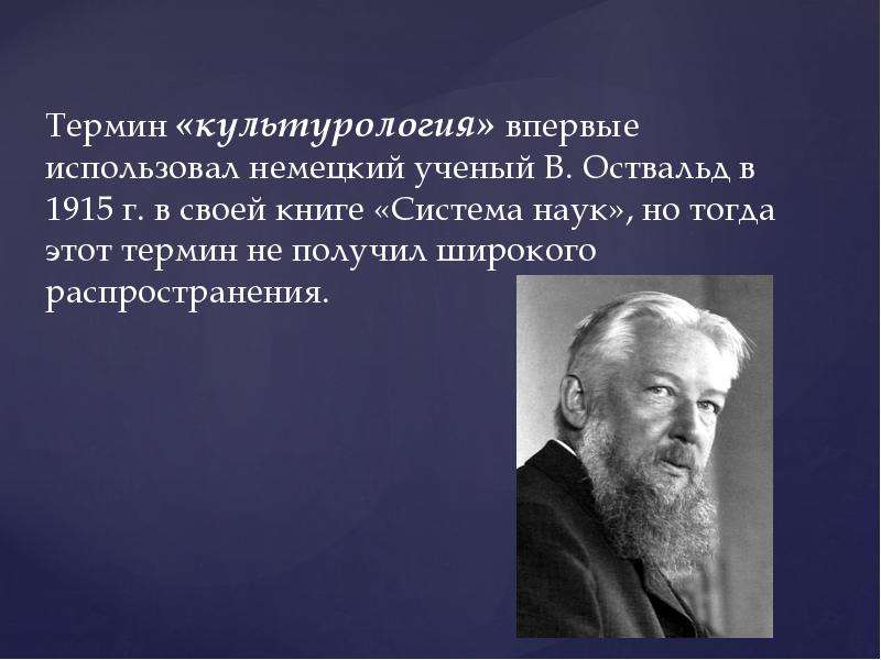 Термин ученый. Культурология ученые. Понятие культурологии. Термин «Культурология» впервые использовал:. В Оствальд Культурология.