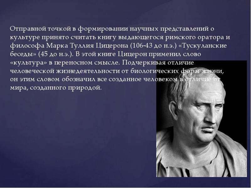 Принять культуру. Цицерон о культуре. Цицерон о понятии культура. Мировоззрение Цицерона. Научные представления о культуре.