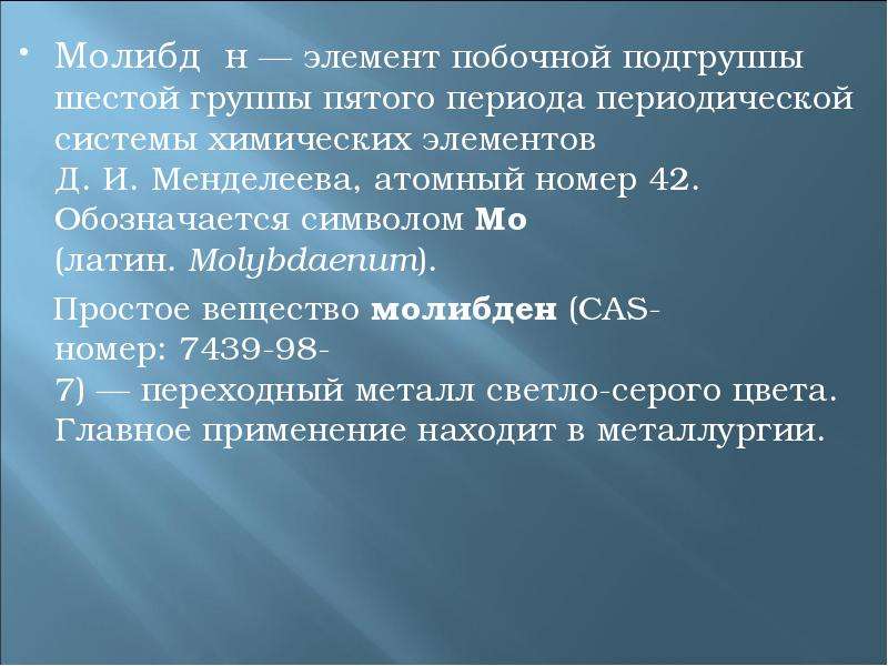 6 группа побочная подгруппа. Молибден Подгруппа. Элементы побочной подгруппы 6 группы. Молибден нахождение в природе. Пятый период, побочная Подгруппа vi группы;.